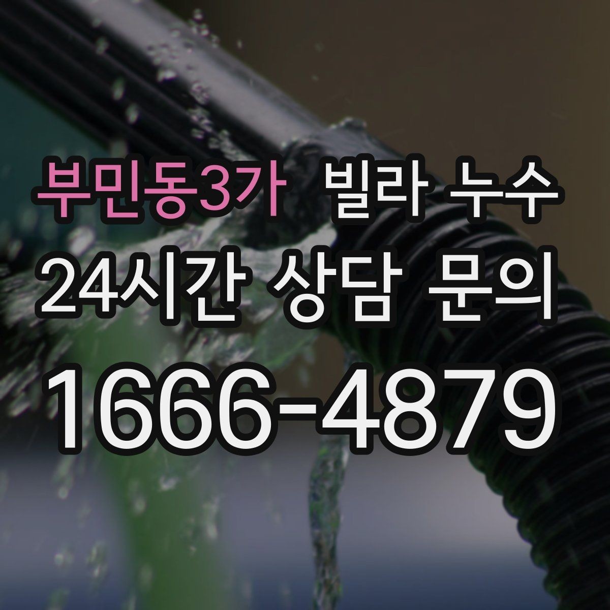 부민동3가 빌라 누수 배수구 막힘이 누수처럼 보일 수 있어요