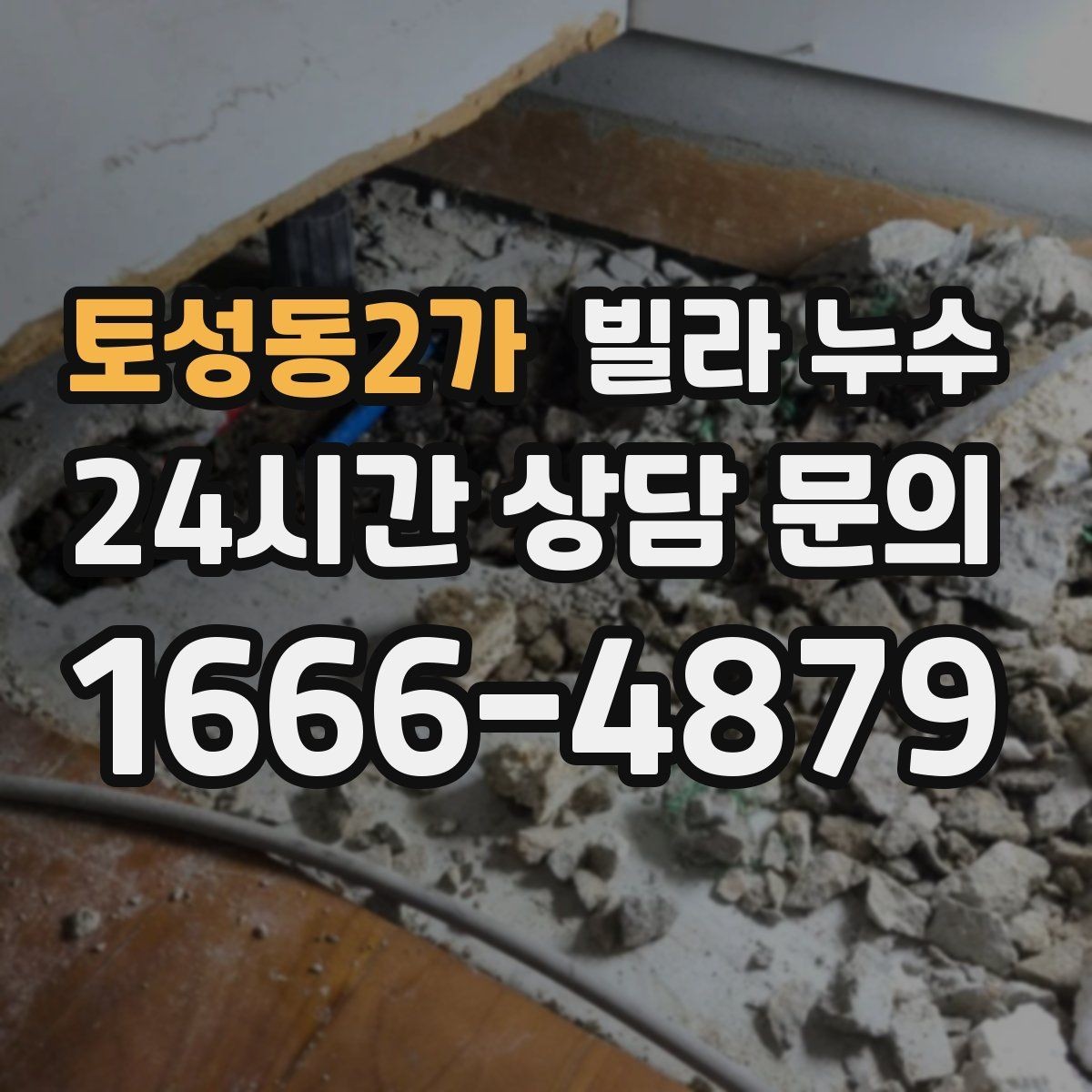 토성동2가 빌라 누수 관리사무소가 없는 빌라에서 누수 대응 방법
