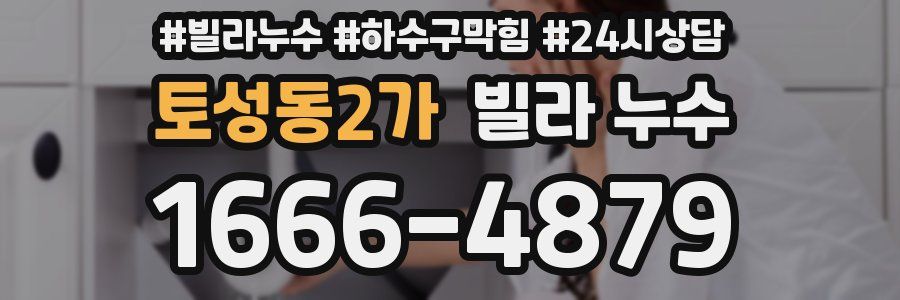 토성동2가 빌라 누수