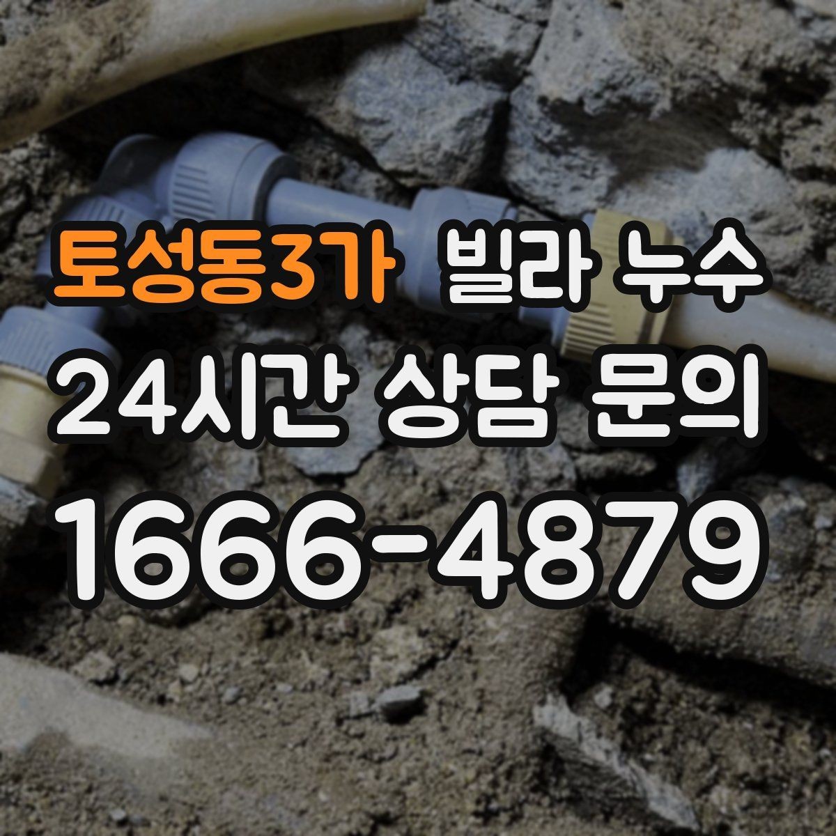 토성동3가 빌라 누수 우편함 주변이 젖는다면 빗물 유입을 의심