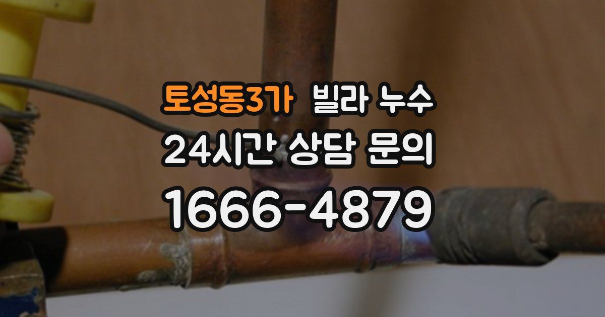토성동3가 빌라 누수