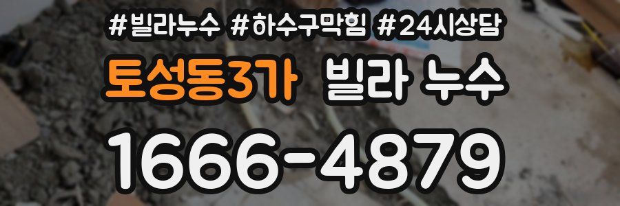 토성동3가 빌라 누수