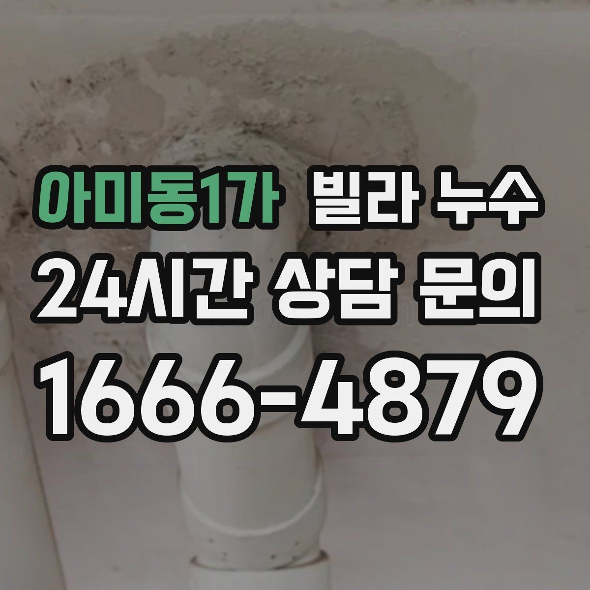 아미동1가 빌라 누수 수도 요금이 갑자기 늘었다면 의심해보세요