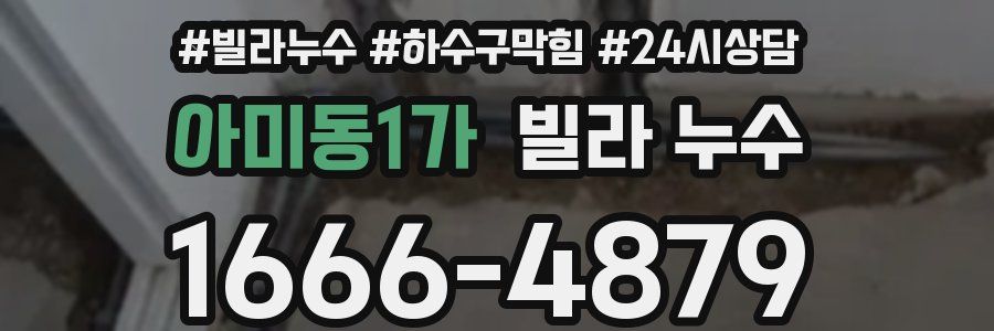 아미동1가 빌라 누수