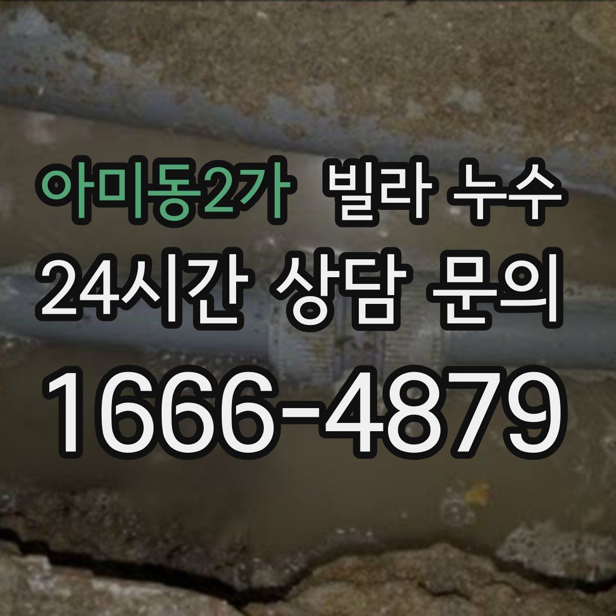 아미동2가 빌라 누수