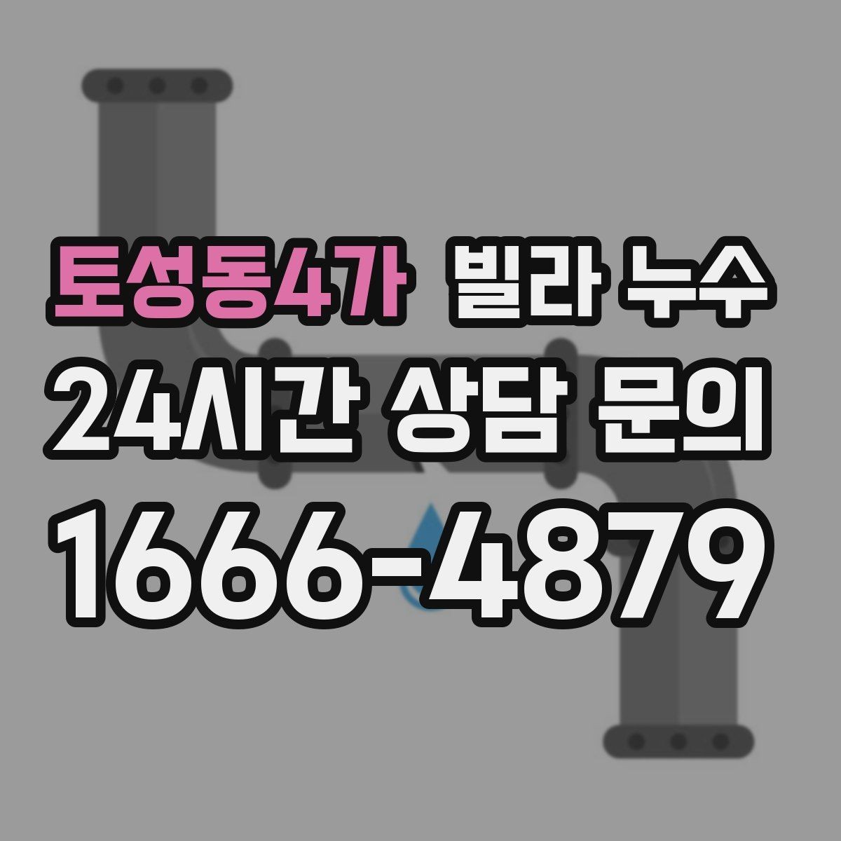 토성동4가 빌라 누수 누수 원인 찾기 전에 준비하면 좋은 것