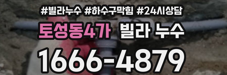 토성동4가 빌라 누수