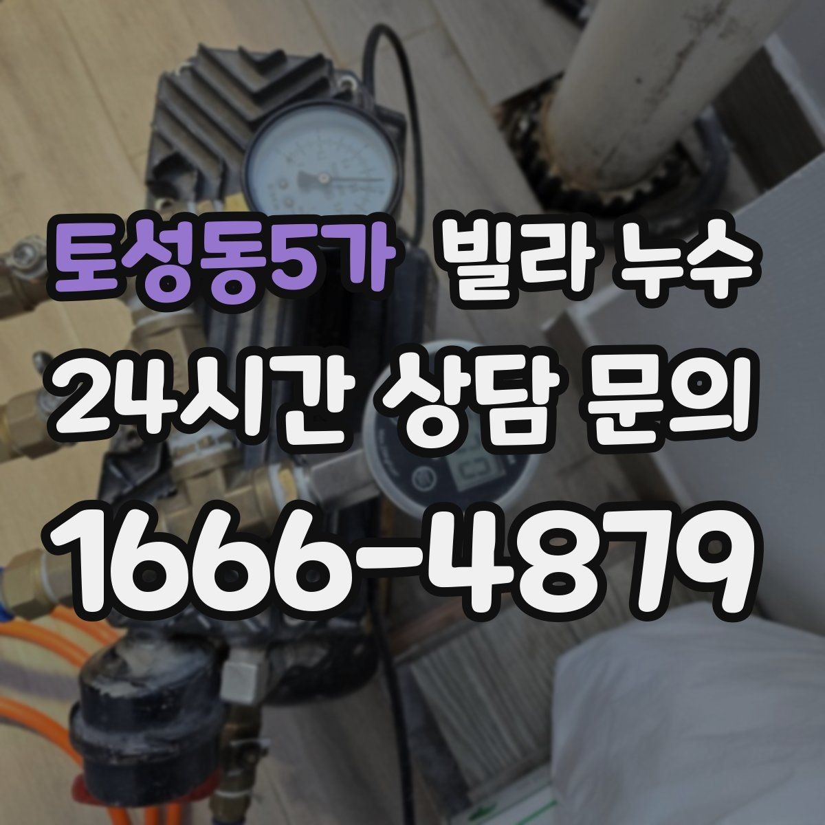 토성동5가 빌라 누수 배수구 막힘이 누수처럼 보일 수 있어요