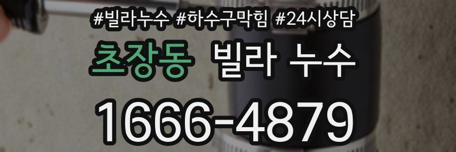 초장동 빌라 누수