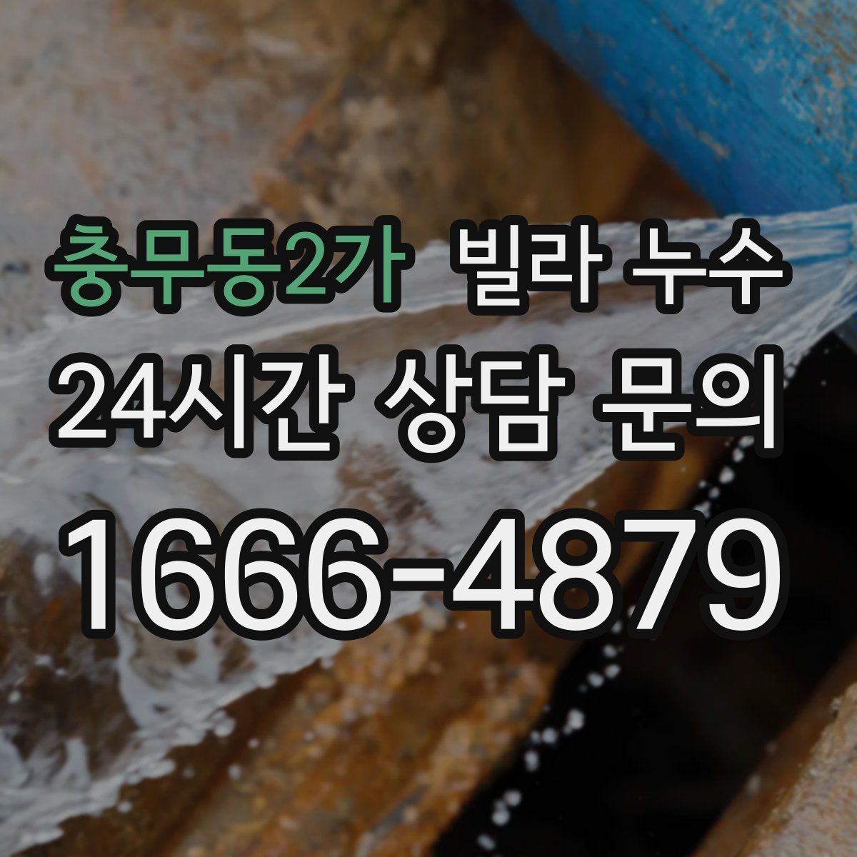충무동2가 빌라 누수 섣불리 뜯기 전에 원인부터 확인하세요
