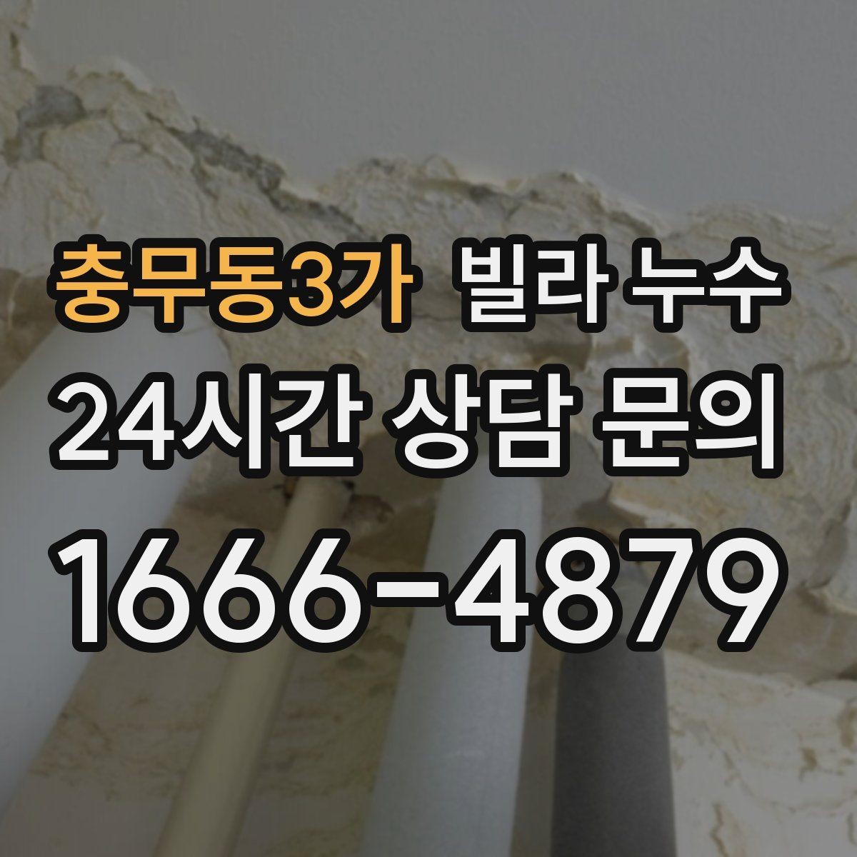 충무동3가 빌라 누수 외벽 균열이 생기면 실내까지 젖을 수 있어요