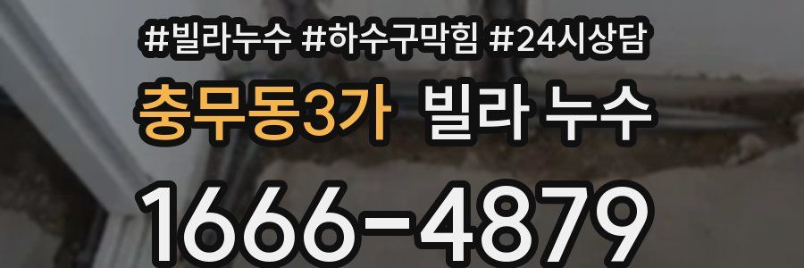 충무동3가 빌라 누수