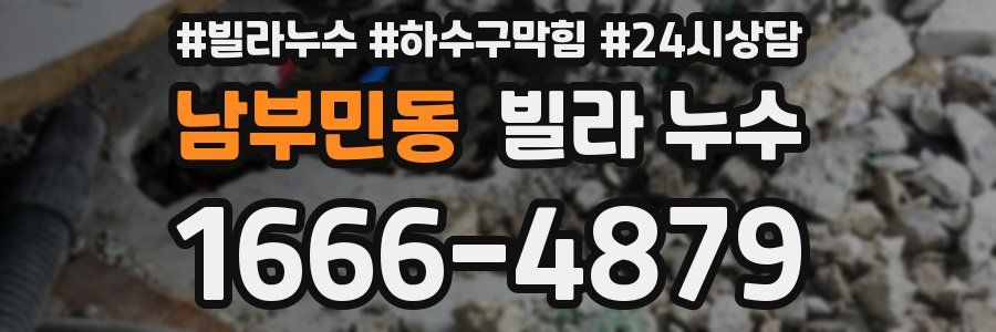 남부민동 빌라 누수