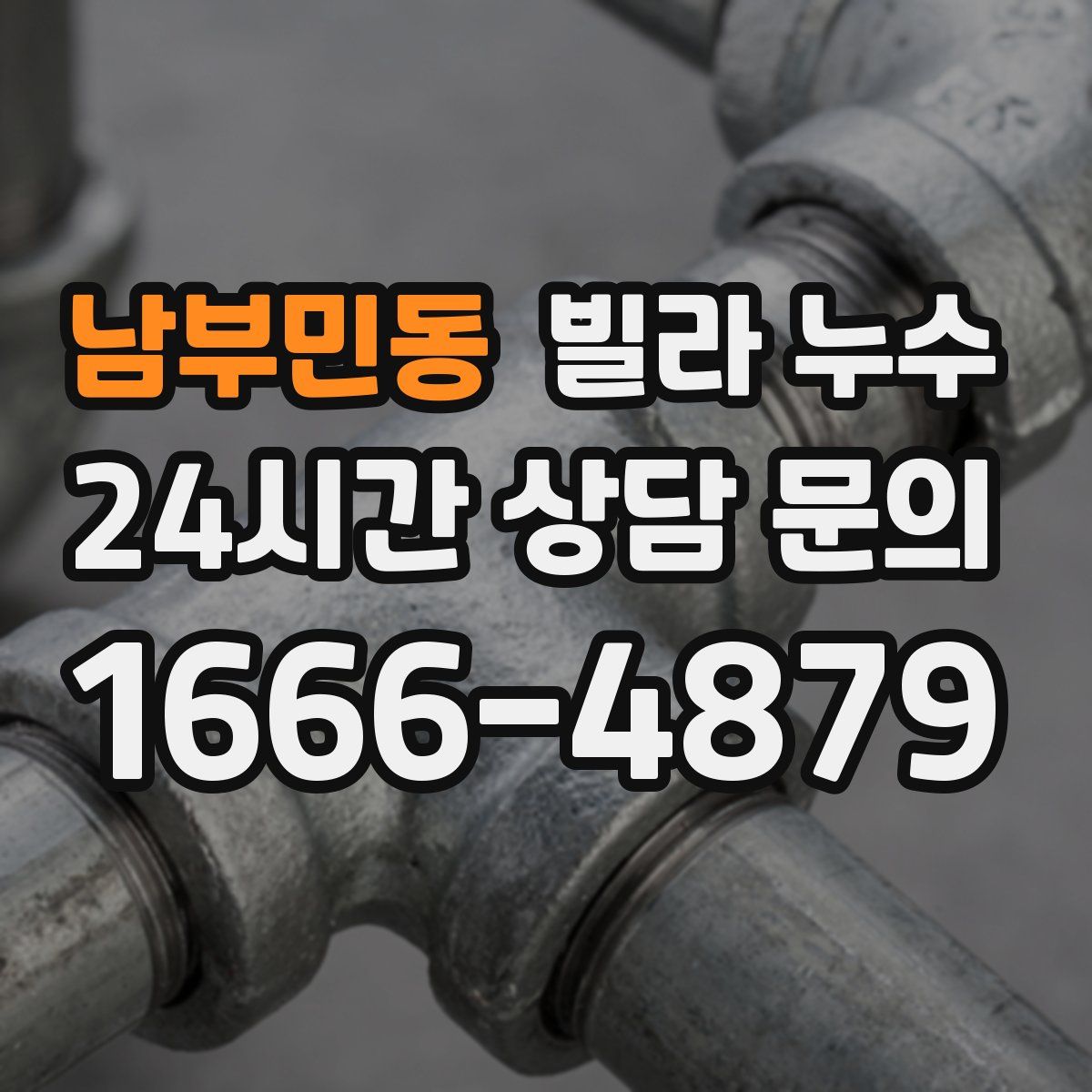 남부민동 빌라 누수