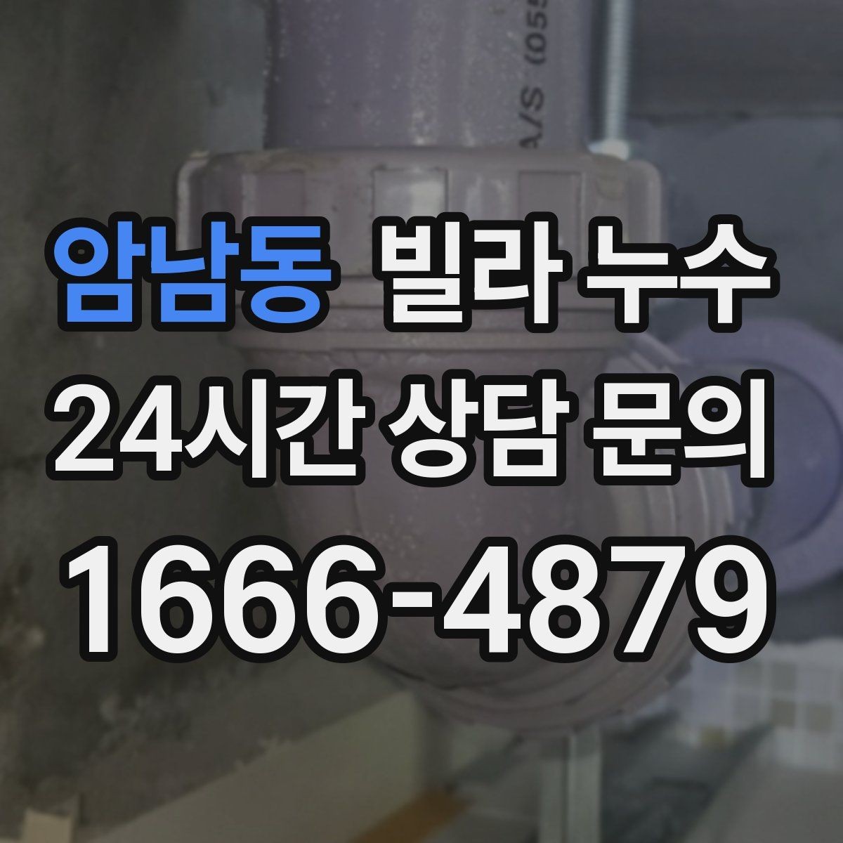 암남동 빌라 누수 세탁기 호스 주변 누수로 바닥이 젖는 경우