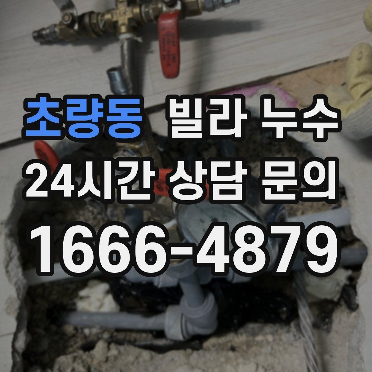 초량동 빌라 누수 현관 바닥이 젖으면 외부 유입일까