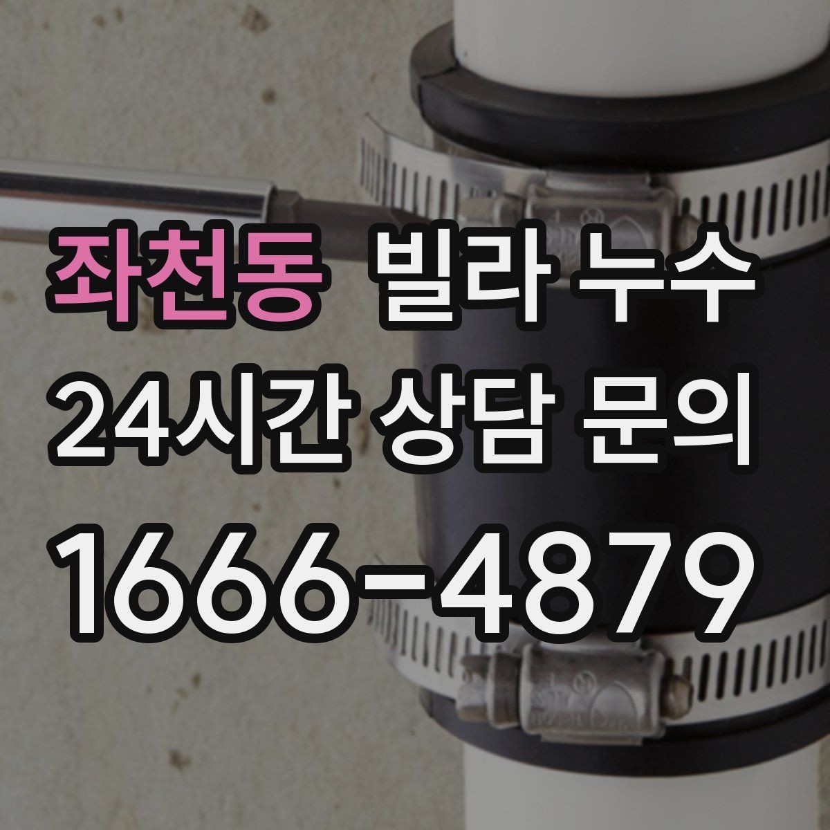좌천동 빌라 누수 창문 아래 벽이 젖는다면 외부 유입 의심