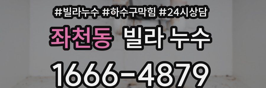 좌천동 빌라 누수