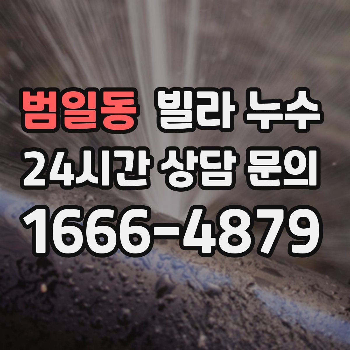 범일동 빌라 누수 한 번 멈췄다가 다시 젖으면 재점검 필요