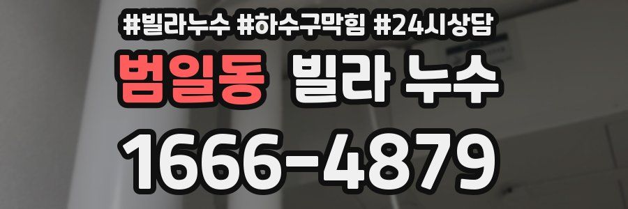 범일동 빌라 누수