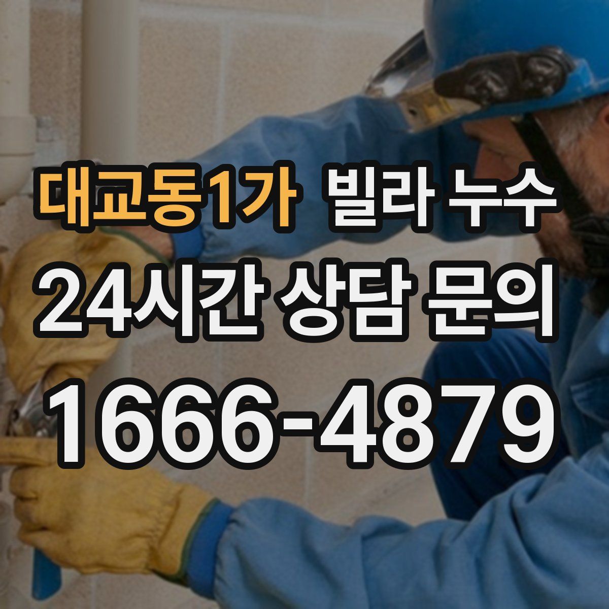 대교동1가 빌라 누수