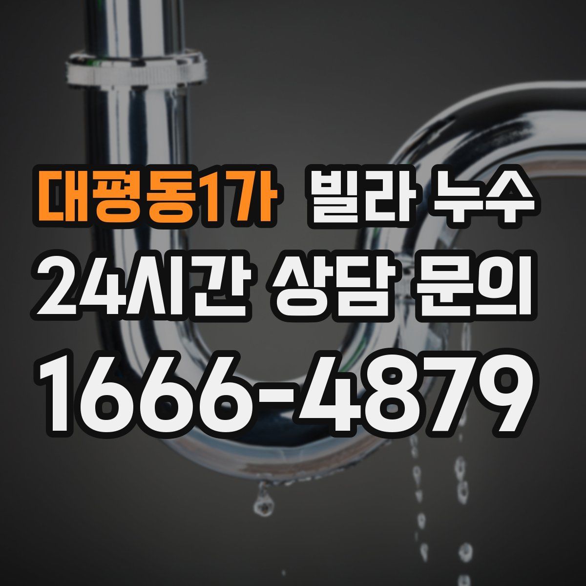 대평동1가 빌라 누수