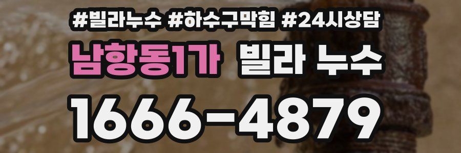 남항동1가 빌라 누수