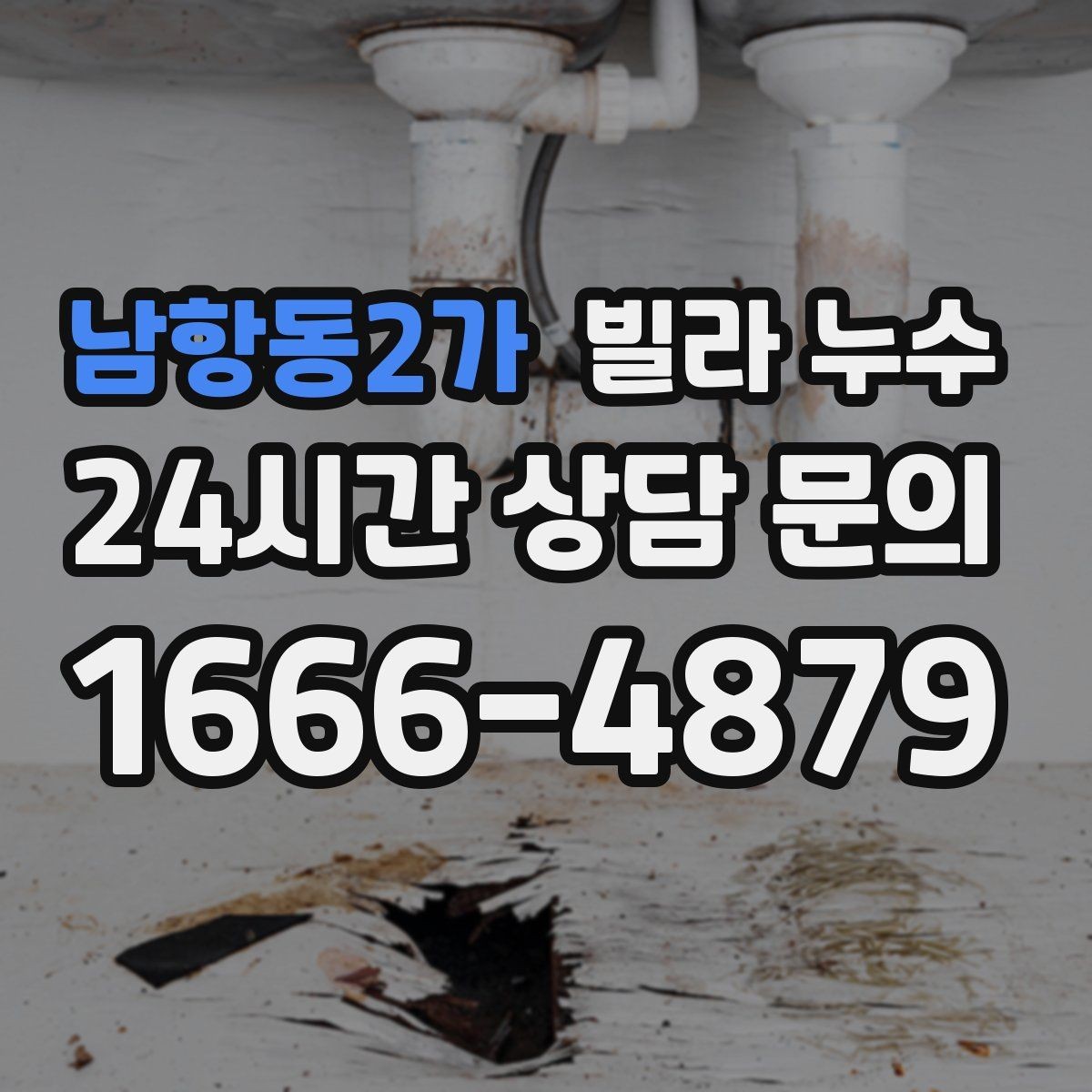 남항동2가 빌라 누수 샤워 후 벽이 젖으면 욕실 누수 의심