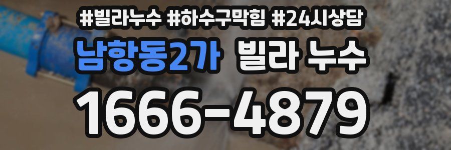남항동2가 빌라 누수