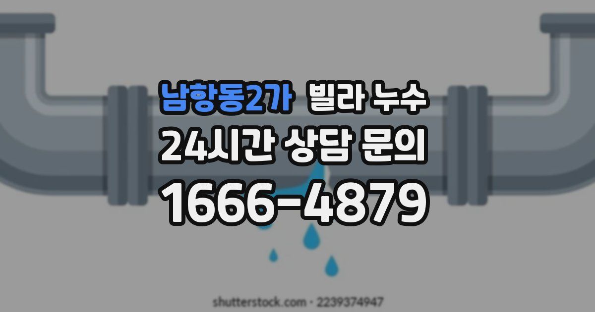 남항동2가 빌라 누수