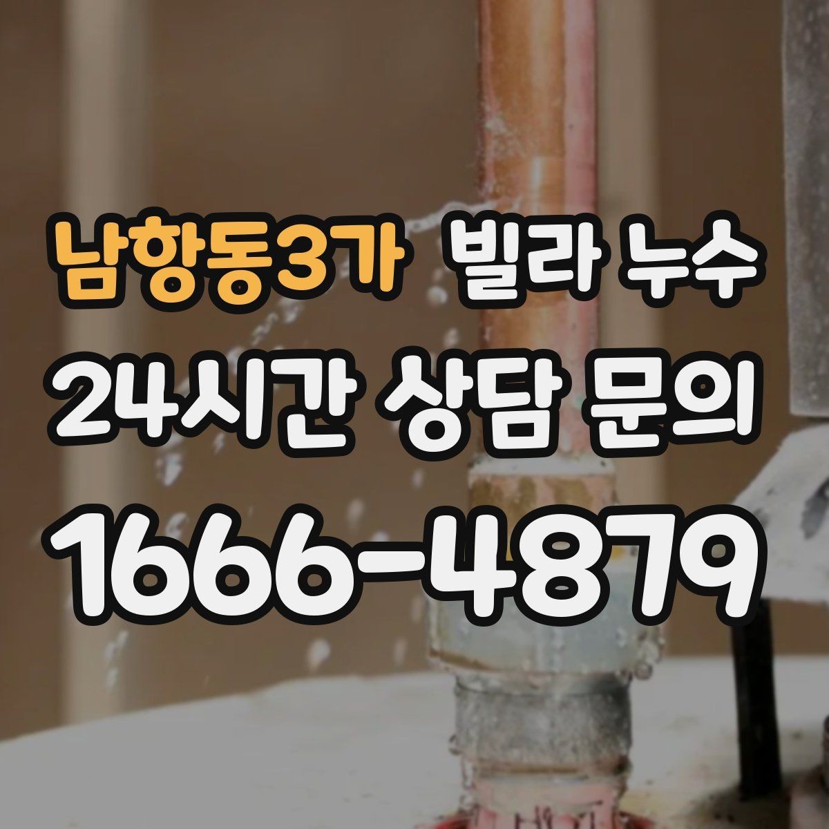 남항동3가 빌라 누수 안방 천장이 젖는다면 의심할 곳