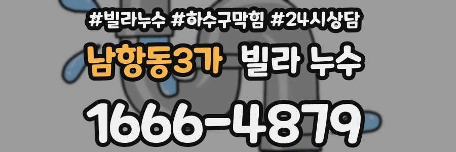 남항동3가 빌라 누수