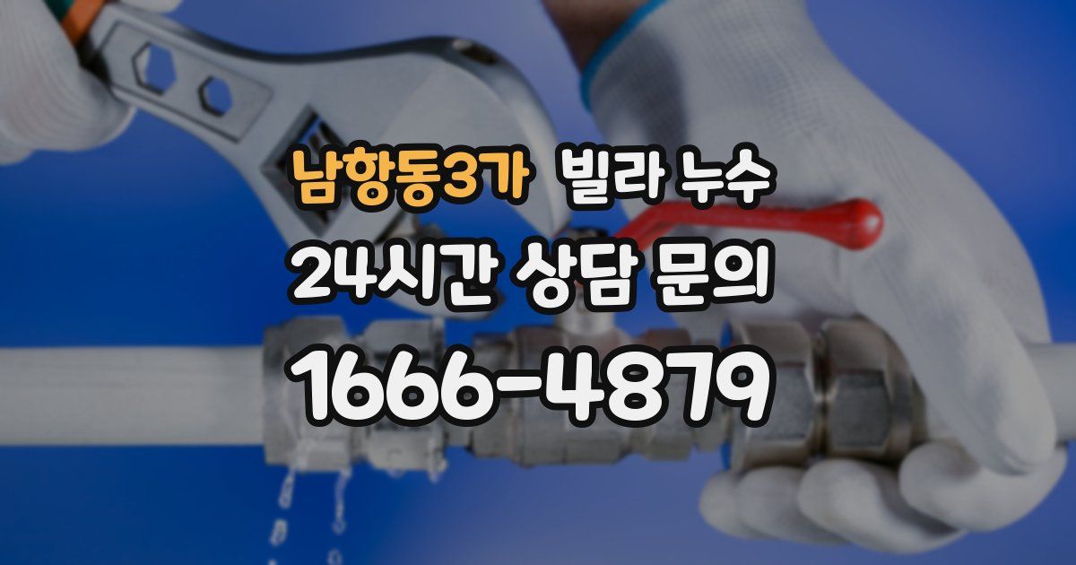남항동3가 빌라 누수