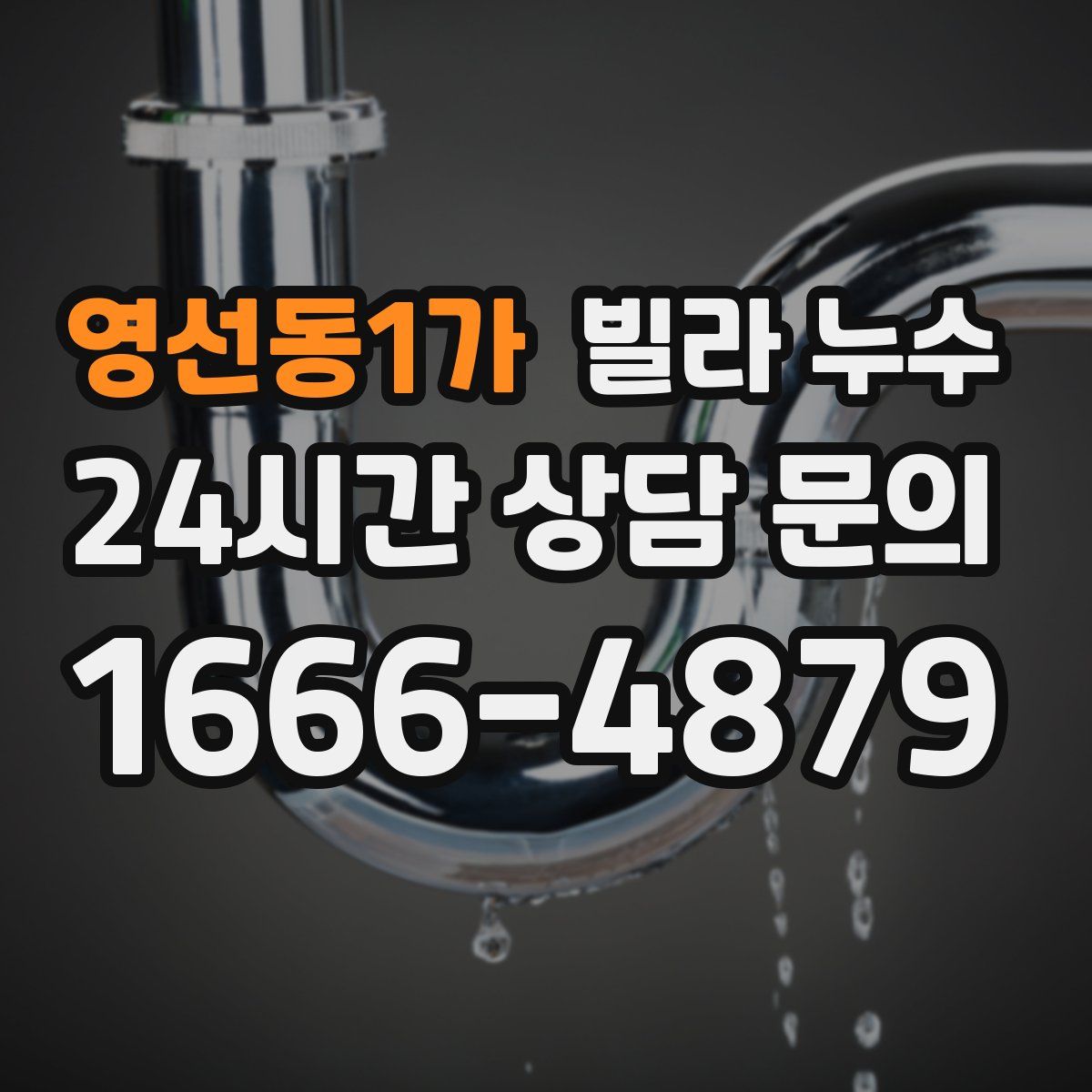 영선동1가 빌라 누수