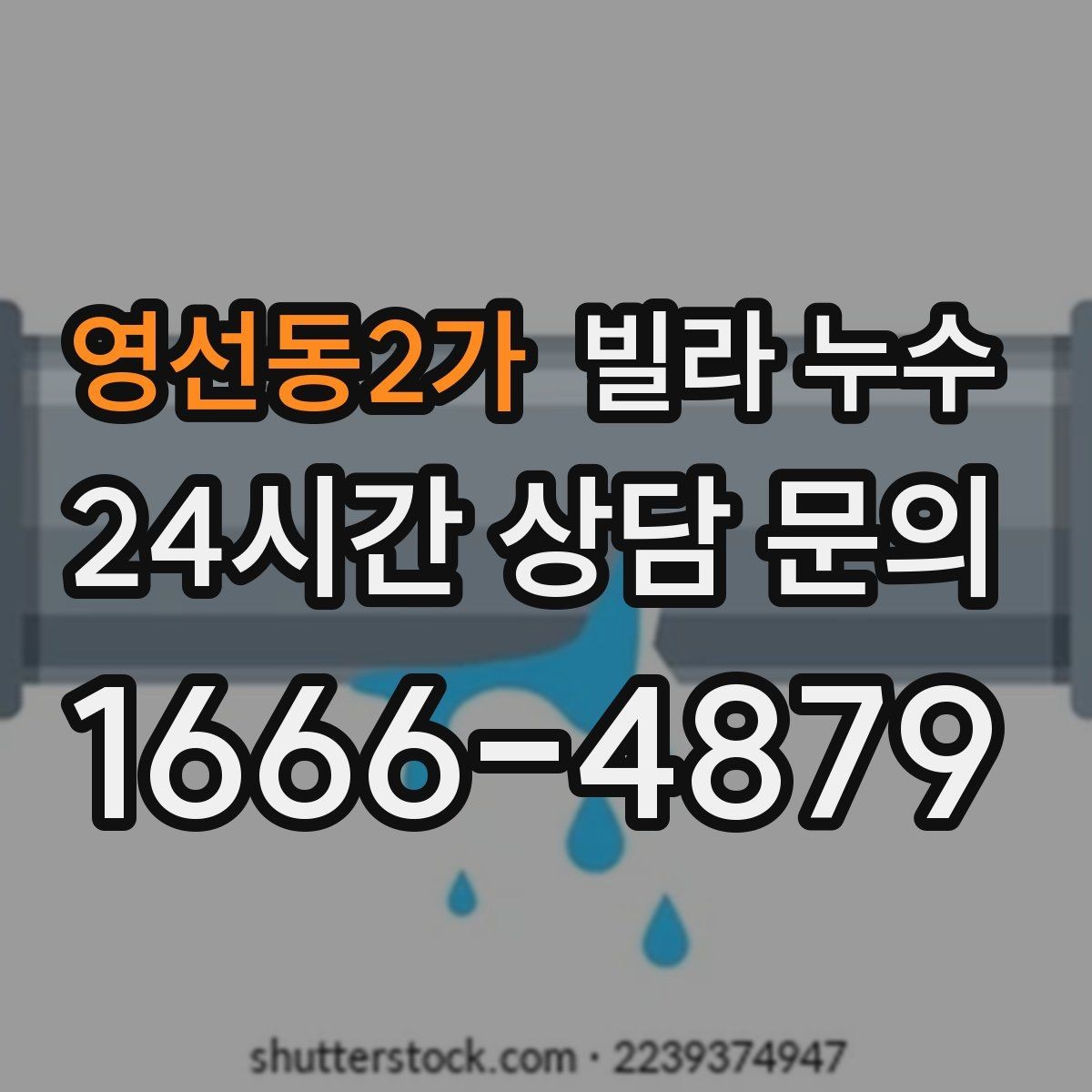 영선동2가 빌라 누수 곰팡이가 번지기 전에 점검해야 합니다