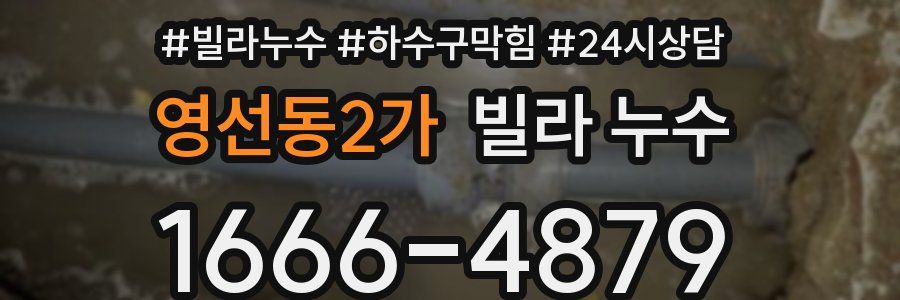 영선동2가 빌라 누수