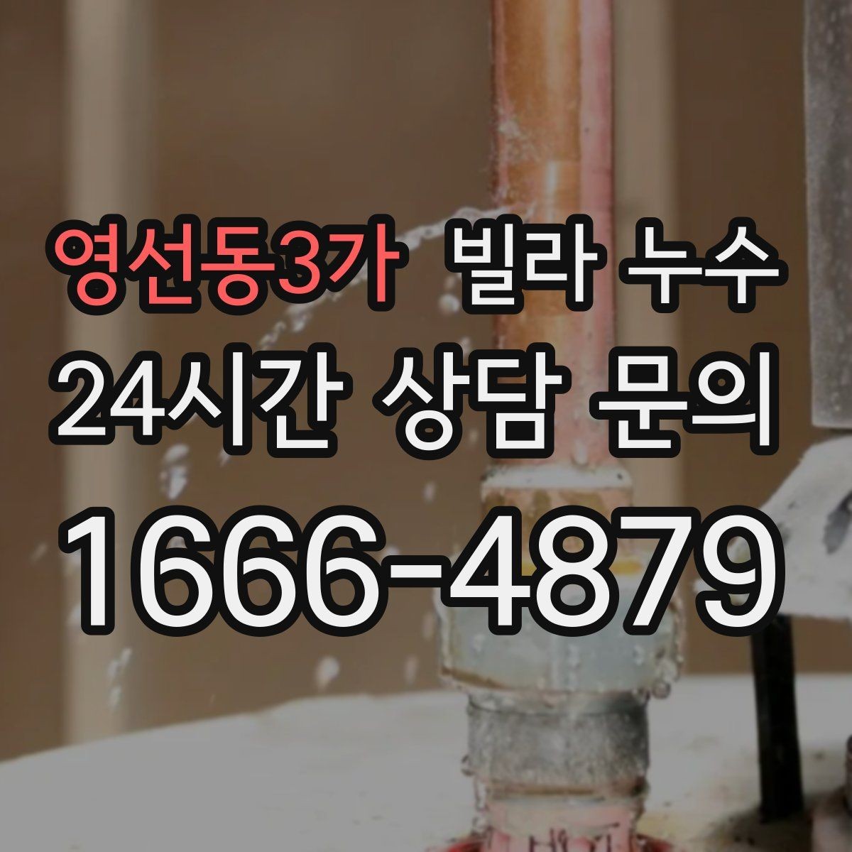 영선동3가 빌라 누수 한 번에 깔끔히 정리하려면 순서가 중요합니다