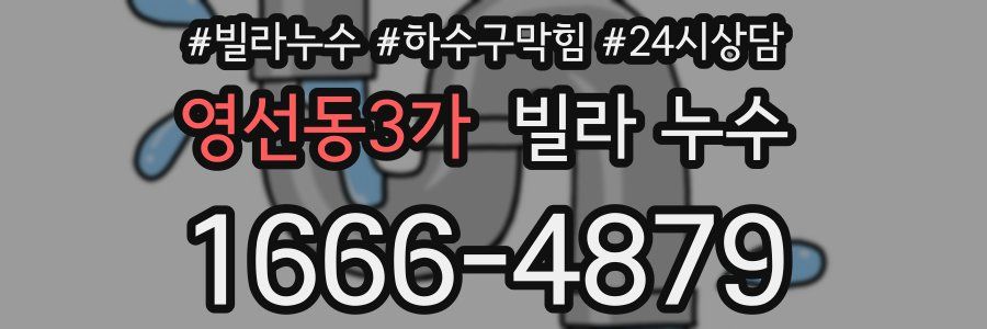 영선동3가 빌라 누수