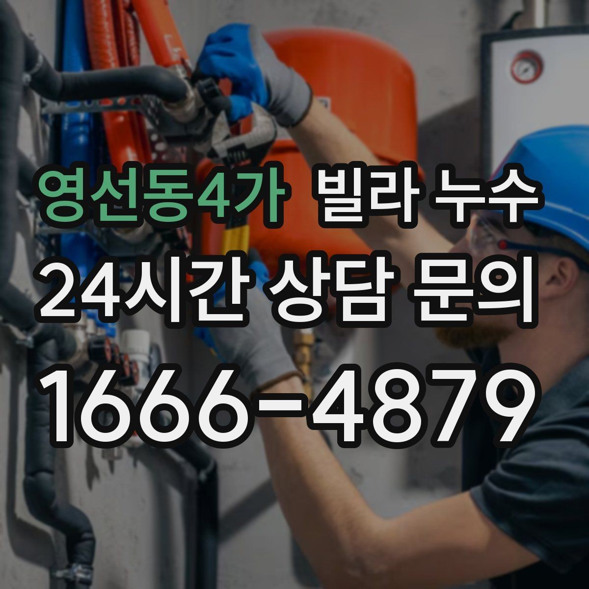 영선동4가 빌라 누수 리모델링 이후 물자국이 생기는 이유