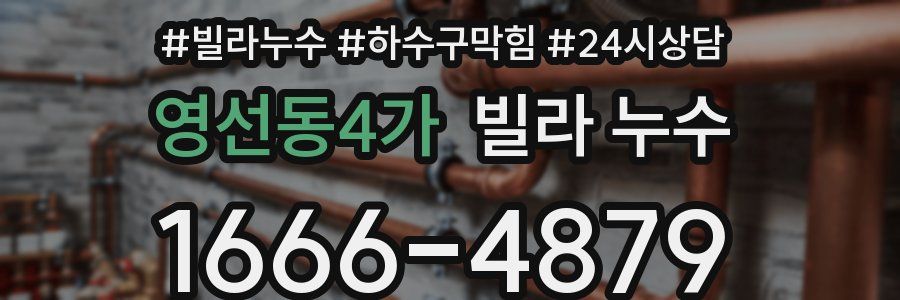 영선동4가 빌라 누수