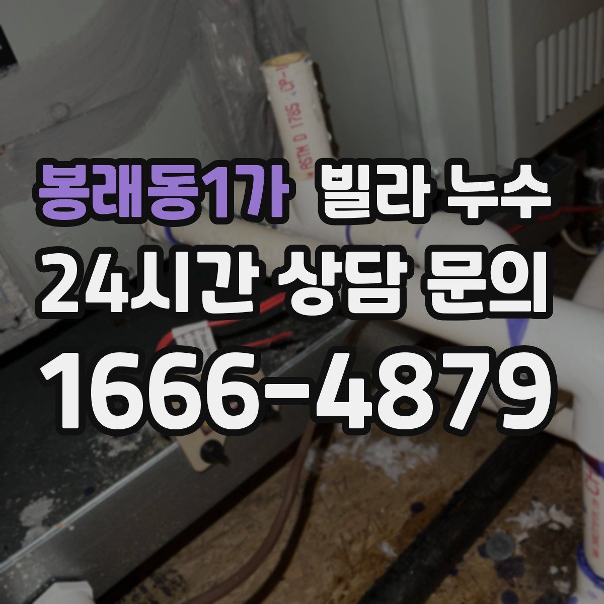 봉래동1가 빌라 누수