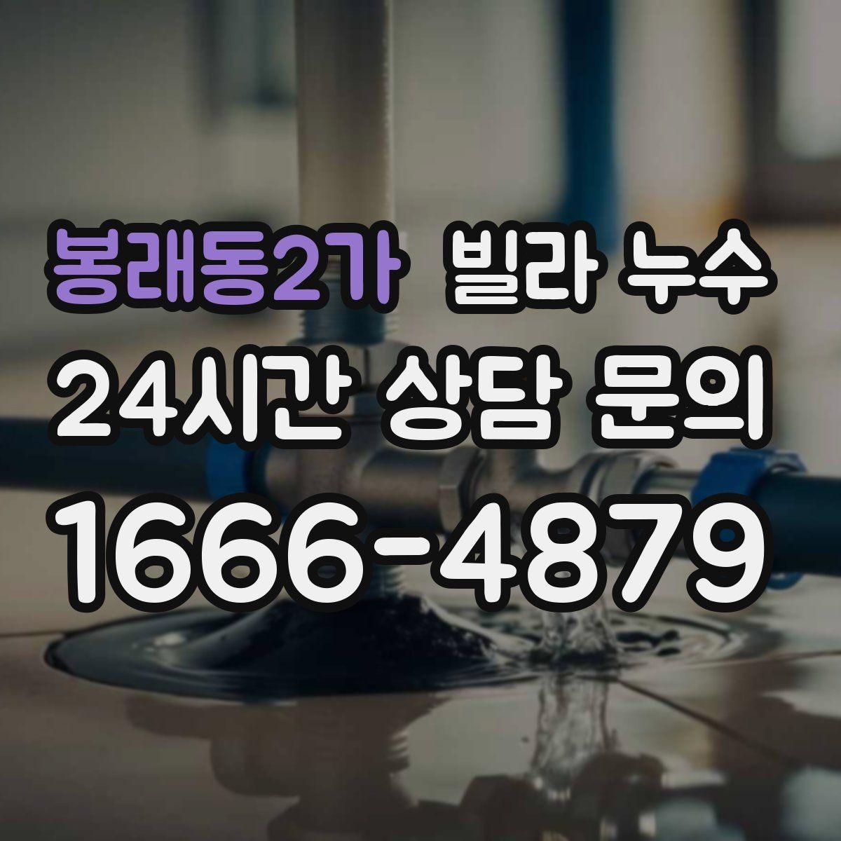 봉래동2가 빌라 누수 벽이 차갑고 축축할 때 결로인지 누수인지