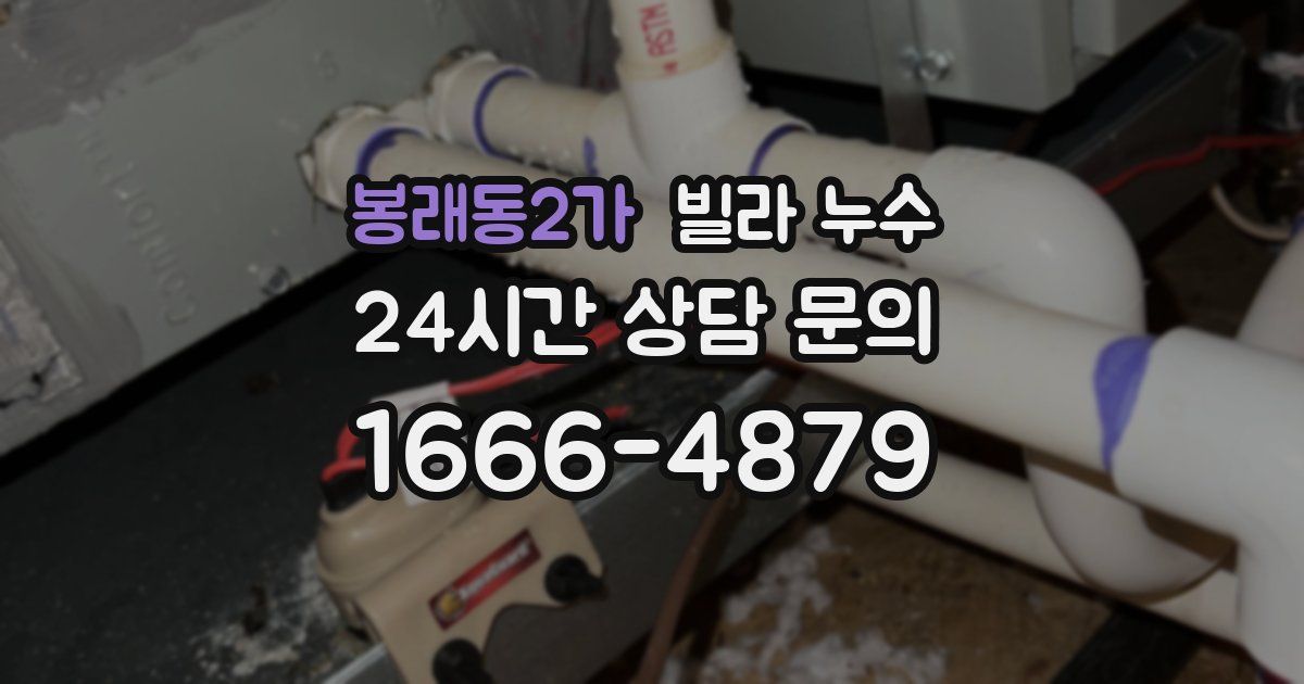 봉래동2가 빌라 누수