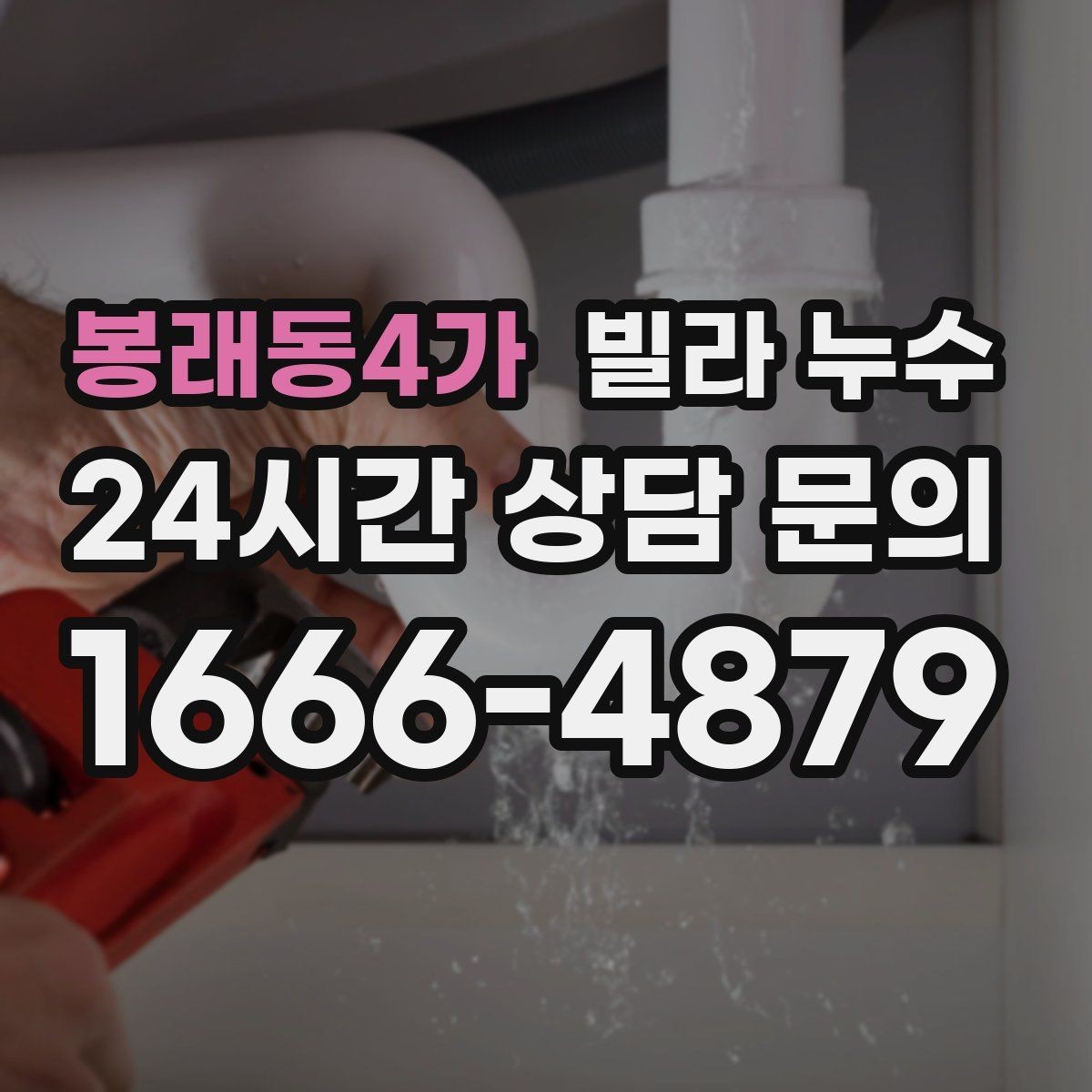 봉래동4가 빌라 누수 주말에만 심해지는 듯 보이면 원인 추적
