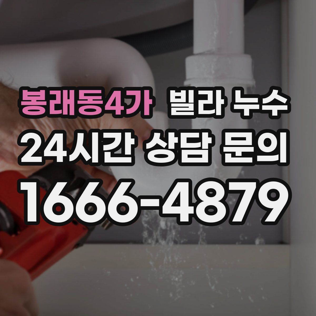 봉래동4가 빌라 누수