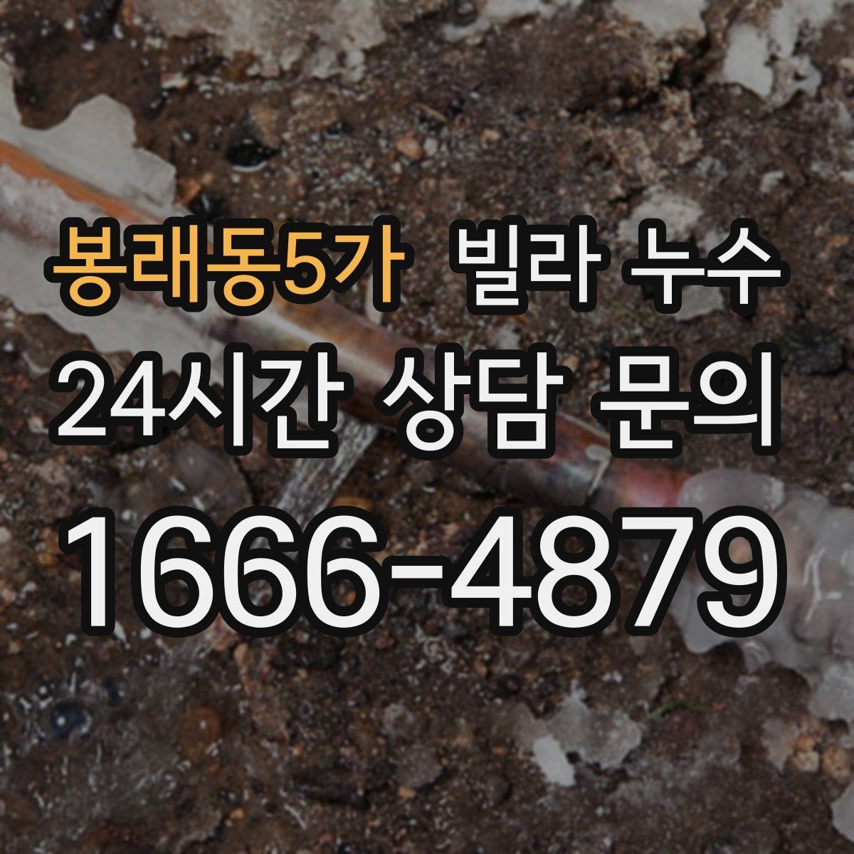 봉래동5가 빌라 누수 방수 스프레이로 잠깐 멈춰도 재발하는 이유