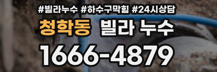 청학동 빌라 누수