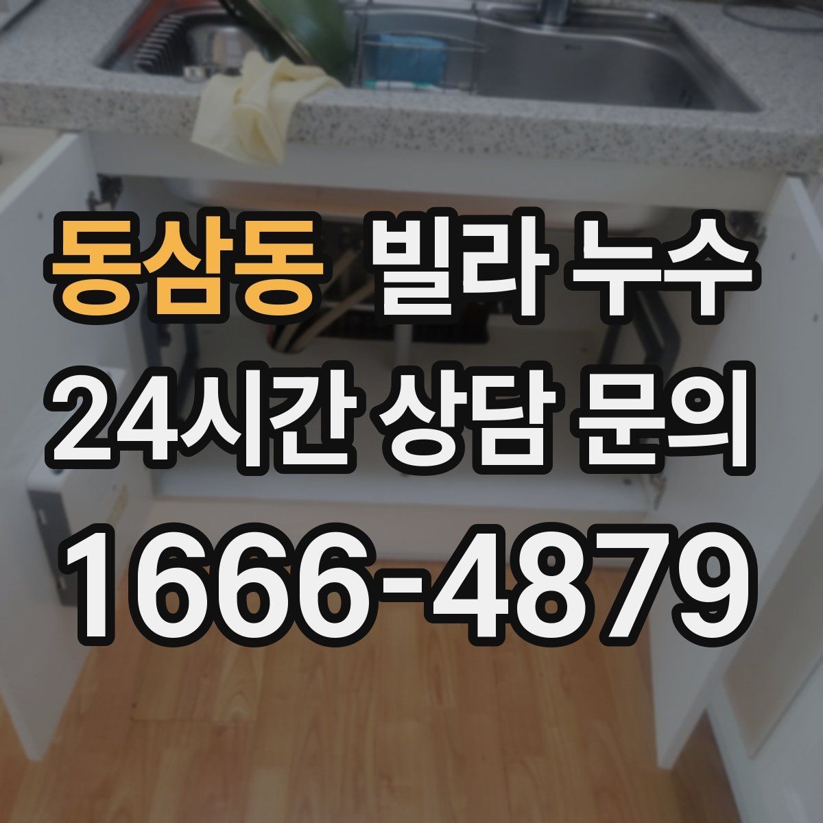 동삼동 빌라 누수 주방 싱크대 하부장 바닥이 젖는다면
