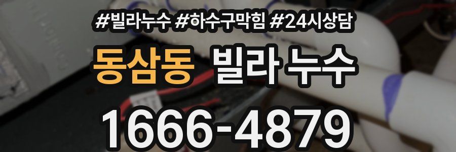 동삼동 빌라 누수