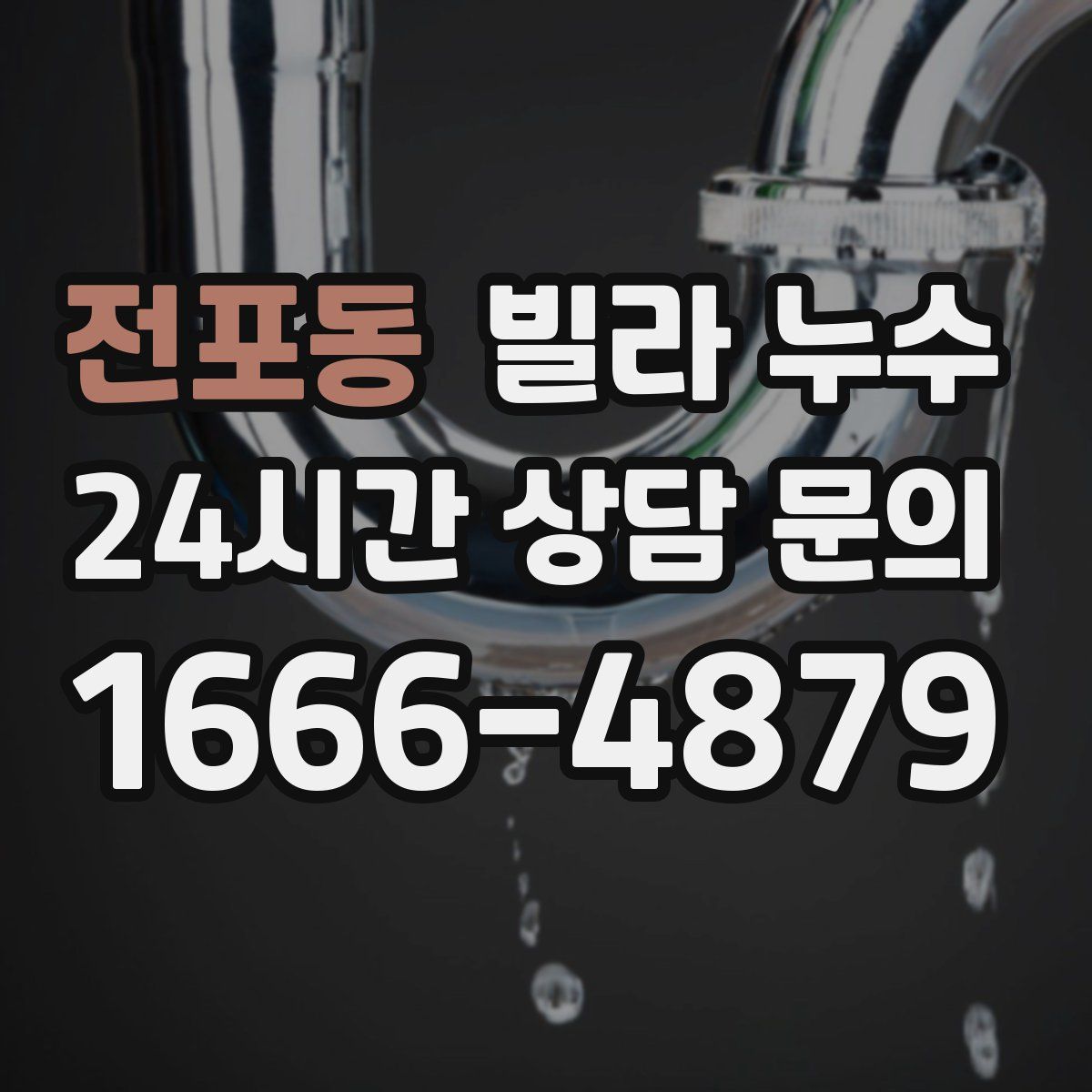 전포동 빌라 누수